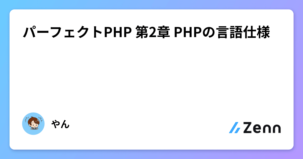 パーフェクトPHP 第2章 PHPの言語仕様